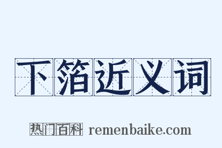 下箔近义词是什么意思的图片